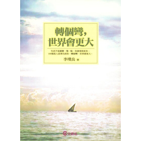 轉個彎，世界會更大 封面