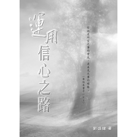 運用信心之路 封面