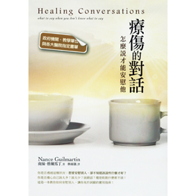 療傷的對話:怎麼說才能安慰他 封面
