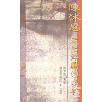 陳沐恩-走出淬勵的幽谷 封面