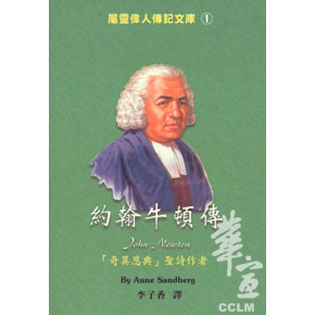 約翰牛頓傳-中英對照屬靈偉人傳記1 封面