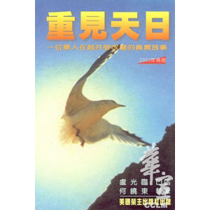 重見天日-一位華人在越共勞改營的真實故事 封面