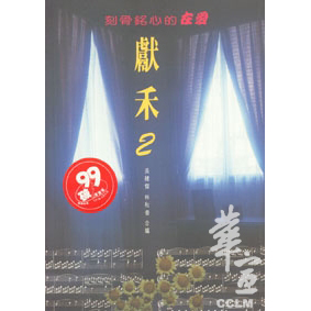 獻禾2-刻苦銘心的在愛 封面