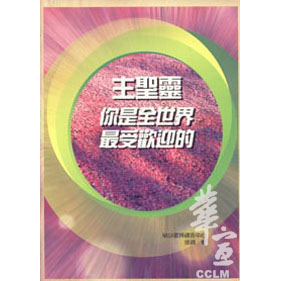 主聖靈你是全世界最受歡迎的 封面