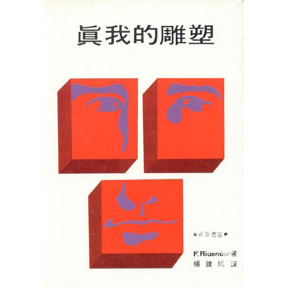 真我的雕塑 封面