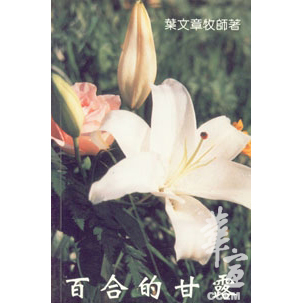 百合的甘露 封面