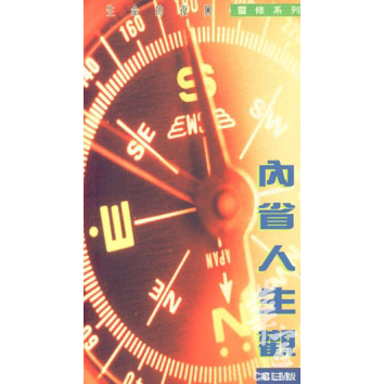 內省人生觀(第三版) 封面