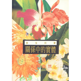 關係中的實體－ 上帝、人與自然 封面