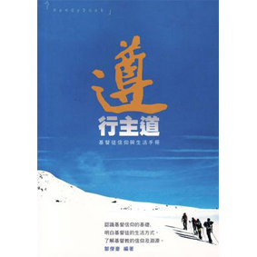 遵行主道-基督徒信仰與生活手冊 封面