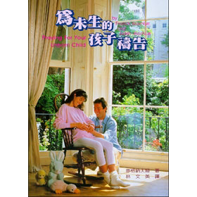 為未生的孩子禱告 封面