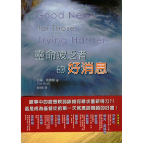 靈命疲乏者的好消息(精) 封面