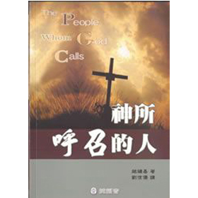 神所呼召的人 封面