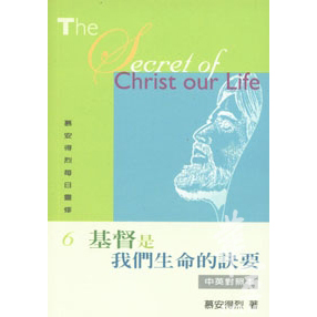 慕安得烈每日靈修6-基督是我們生命的訣要(中英對照) 封面