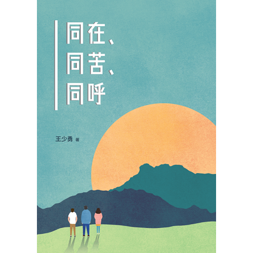 同在同苦同呼 封面