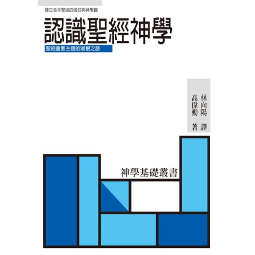 認識聖經神學(POD版) 封面
