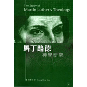 馬丁路德神學研究(增訂版) 封面