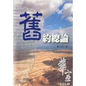 舊約總論 封面