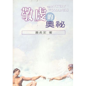 敬虔的奧秘 封面