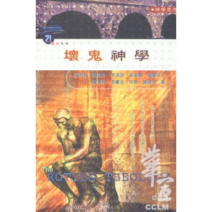壞鬼神學(第五版)-21課程系列 封面