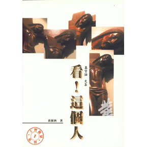 看!這個人—基督論文集 封面
