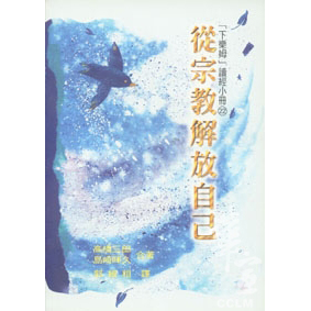 從宗教解放自己 封面