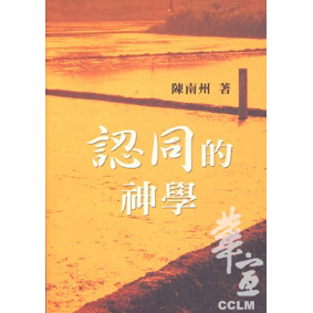 認同的神學 封面