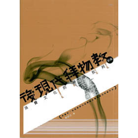 後現代拜物教--消費文化的神學批判(新編) 封面