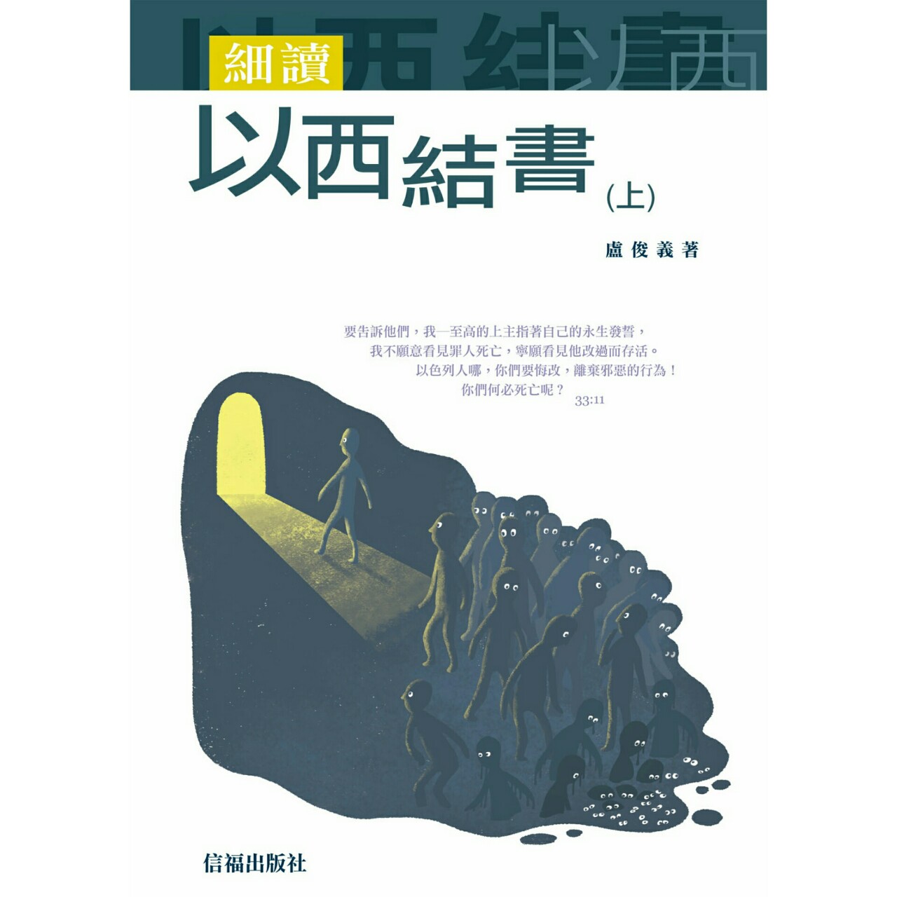 細讀以西結書(上)(精) 封面