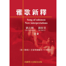 雅歌新釋 封面