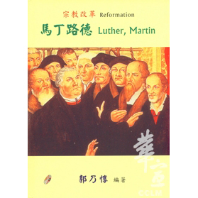 宗教改革-馬丁路德 封面