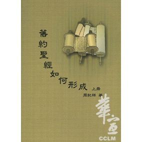 舊約聖經如何形成(上冊） 封面