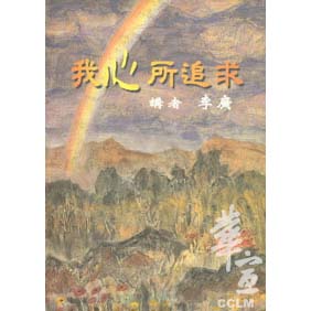 我心所追求 封面