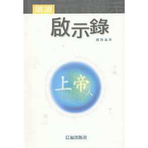 細讀啟示錄 封面