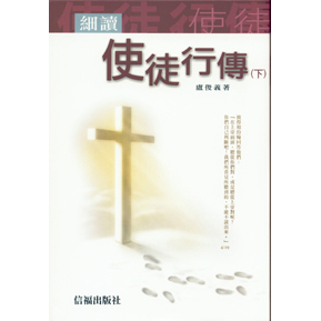 細讀使徒行傳(下) 封面