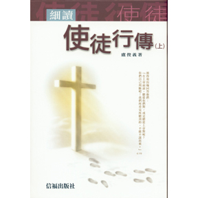 細讀使徒行傳(上) 封面