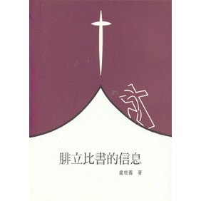腓立比書的信息 封面