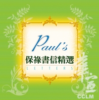 保祿書信精選(精裝) 封面