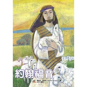 約翰福音-新視覺圖文聖經 (全彩) 封面