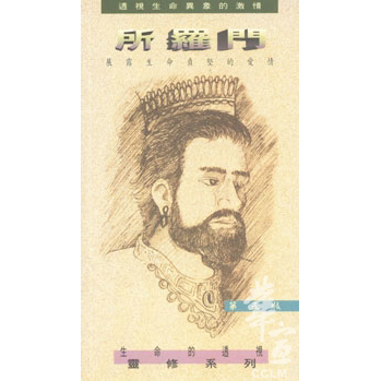 所羅門-展露生命貞堅的愛情(第五版) 封面