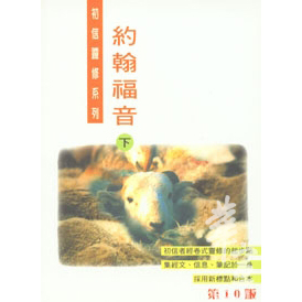 約翰福音(下) 封面