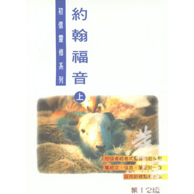 約翰福音(上)(第十一版) 封面