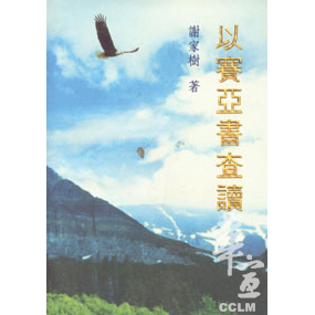 以賽亞書查讀 封面