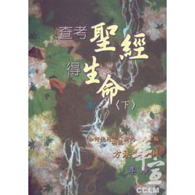 查考聖經得生命(下) 封面