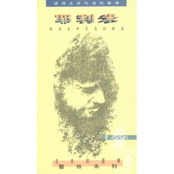 耶利米-傾瀉生命崇高的眼淚(第三版) 封面