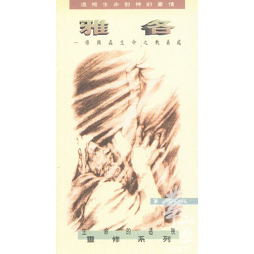 雅各-一條微蟲生命之執著處(第四版) 封面