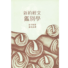 新約經文鑑別學 封面
