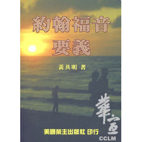 約翰福音要義 封面