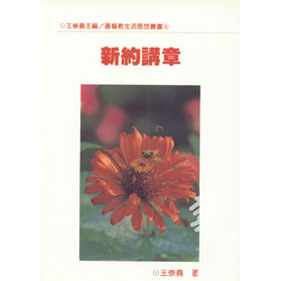 新約講章 封面