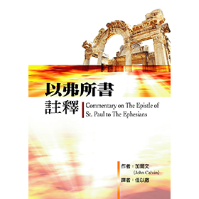 以弗所書註釋 封面