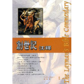 創世記-平信徒聖經注釋 封面